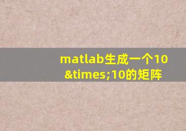 matlab生成一个10×10的矩阵