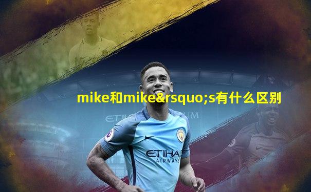 mike和mike’s有什么区别