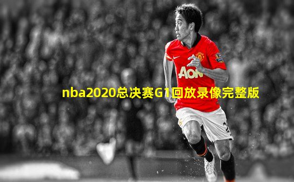 nba2020总决赛G1回放录像完整版