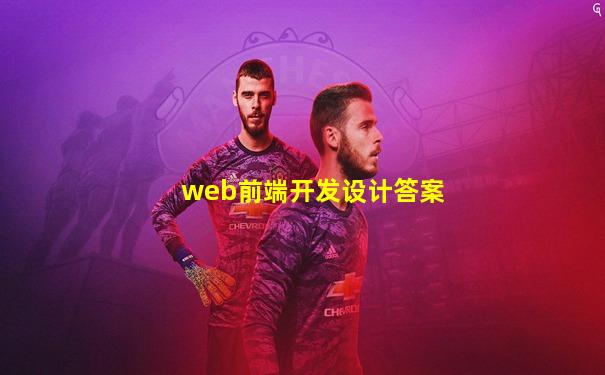 web前端开发设计答案