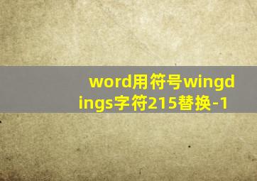 word用符号wingdings字符215替换-1