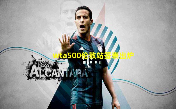 wta500伦敦站签表出炉