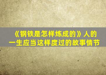 《钢铁是怎样炼成的》人的一生应当这样度过的故事情节