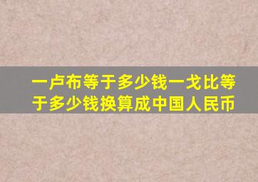 一卢布等于多少钱一戈比等于多少钱换算成中国人民币