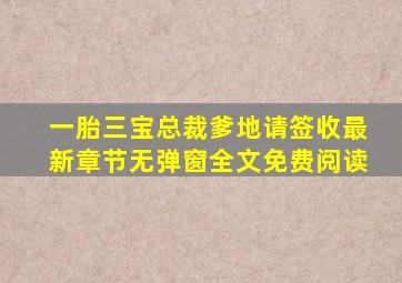 一胎三宝总裁爹地请签收最新章节无弹窗全文免费阅读