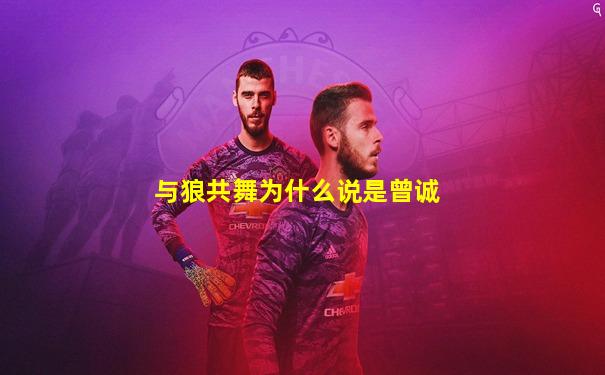 与狼共舞为什么说是曾诚