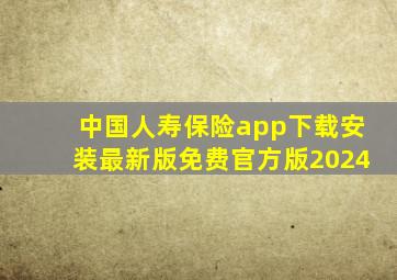 中国人寿保险app下载安装最新版免费官方版2024