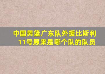 中国男篮广东队外援比斯利11号原来是哪个队的队员