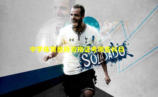 中学体育教师资格证考哪些科目