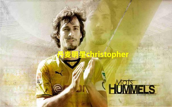 丹麦明星christopher