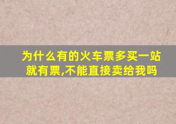 为什么有的火车票多买一站就有票,不能直接卖给我吗