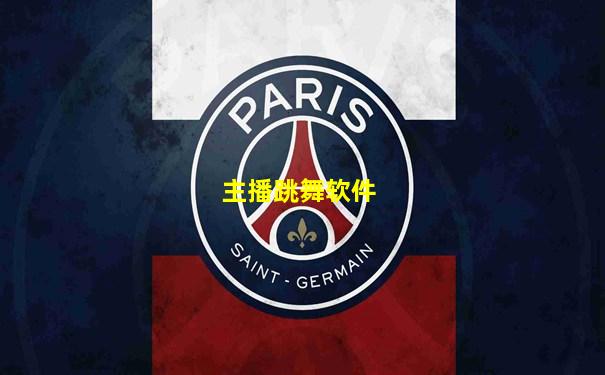 主播跳舞软件