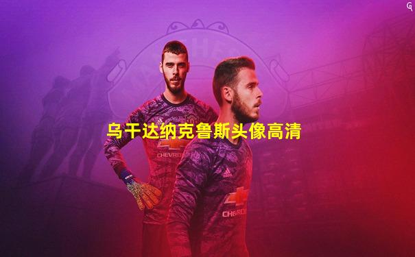 乌干达纳克鲁斯头像高清