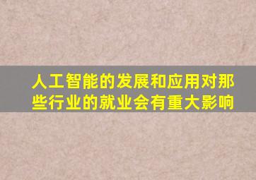 人工智能的发展和应用对那些行业的就业会有重大影响