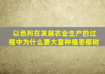 以色列在发展农业生产的过程中为什么要大量种植枣椰树