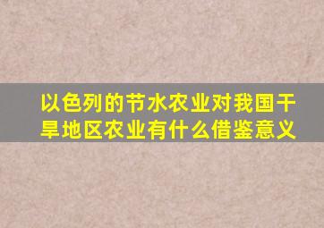 以色列的节水农业对我国干旱地区农业有什么借鉴意义