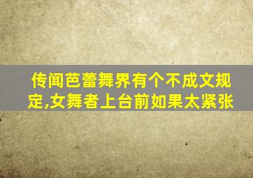 传闻芭蕾舞界有个不成文规定,女舞者上台前如果太紧张