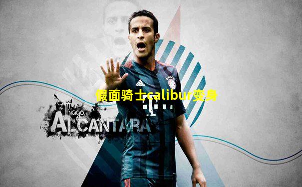 假面骑士calibur变身