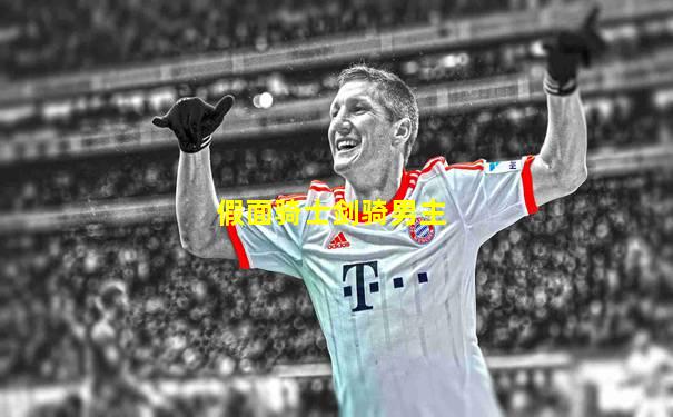 假面骑士剑骑男主