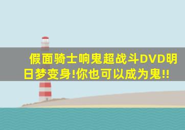 假面骑士响鬼超战斗DVD明日梦变身!你也可以成为鬼!!
