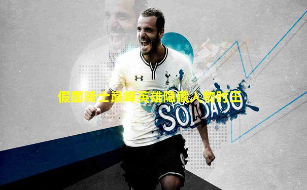 假面骑士巅峰英雄隐藏人物时王