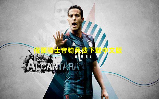 假面骑士帝骑免费下载中文版