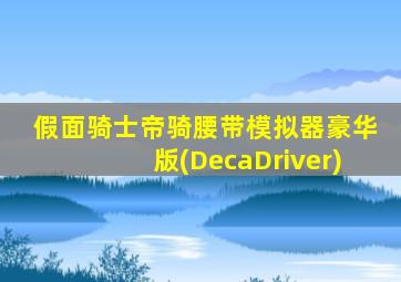 假面骑士帝骑腰带模拟器豪华版(DecaDriver)