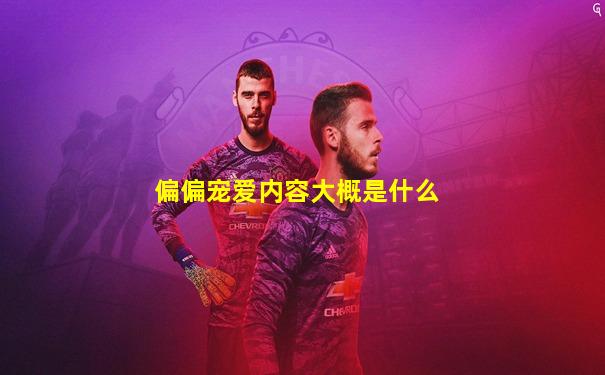 偏偏宠爱内容大概是什么