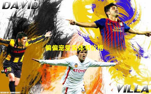 偏偏宠爱实体书价格