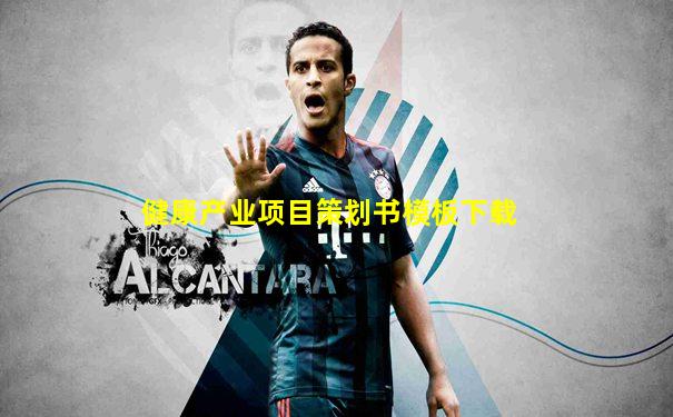 健康产业项目策划书模板下载