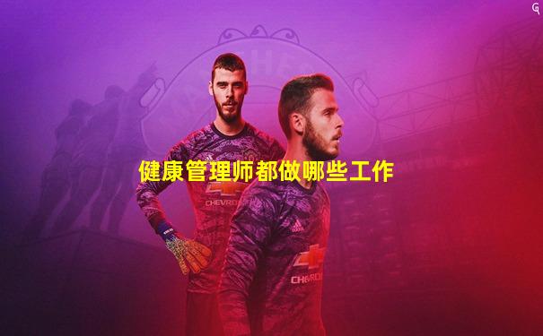 健康管理师都做哪些工作