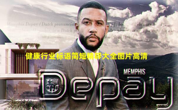 健康行业标语简短精辟大全图片高清