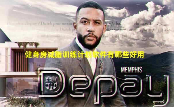 健身房减脂训练计划软件有哪些好用