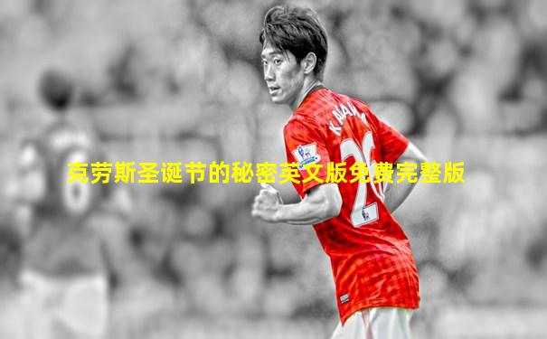 克劳斯圣诞节的秘密英文版免费完整版