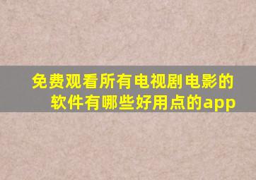 免费观看所有电视剧电影的软件有哪些好用点的app