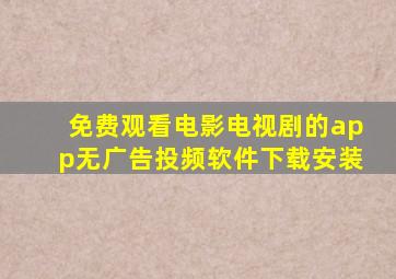 免费观看电影电视剧的app无广告投频软件下载安装