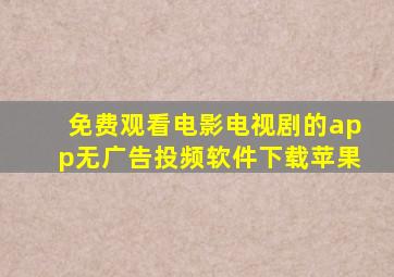免费观看电影电视剧的app无广告投频软件下载苹果
