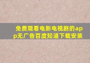 免费观看电影电视剧的app无广告百度知道下载安装