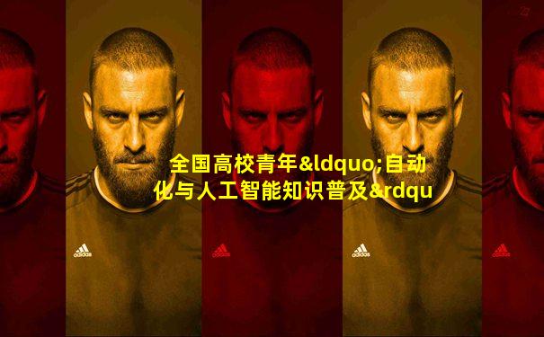 全国高校青年“自动化与人工智能知识普及”志愿者活动