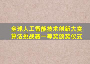 全球人工智能技术创新大赛算法挑战赛一等奖颁奖仪式