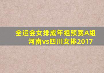 全运会女排成年组预赛A组河南vs四川女排2017