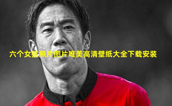 六个女孩照片图片唯美高清壁纸大全下载安装