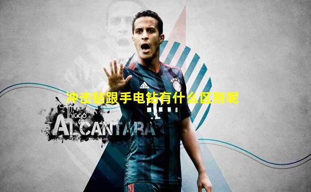 冲击钻跟手电钻有什么区别呢
