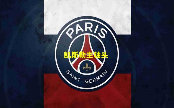 凯斯勒主轴头