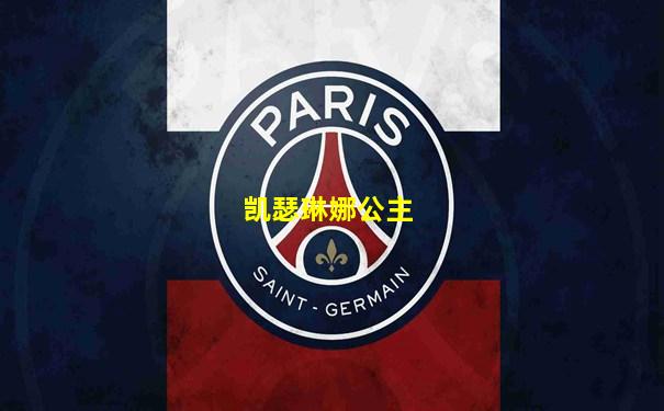 凯瑟琳娜公主