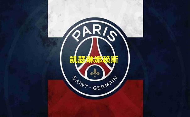 凯瑟琳娜赖斯