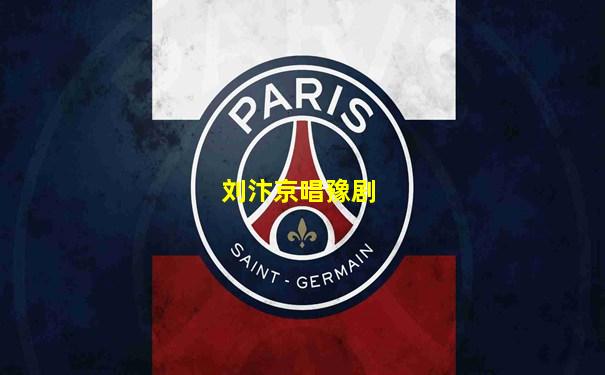 刘汴京唱豫剧