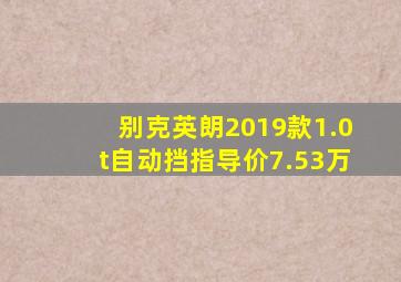 别克英朗2019款1.0t自动挡指导价7.53万