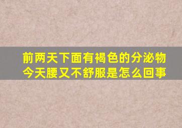 前两天下面有褐色的分泌物今天腰又不舒服是怎么回事