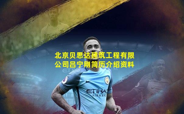 北京贝思达建筑工程有限公司吕宁刚简历介绍资料